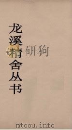 龙溪精舍丛书 2 PDF电子版封面 郑国勋辑
