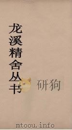 龙溪精舍丛书 6 PDF电子版封面 郑国勋辑