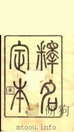 龙溪精舍丛书  9     PDF电子版封面    郑国勋辑 