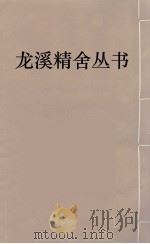 龙溪精舍丛书  17（ PDF版）