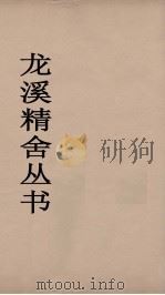 龙溪精舍丛书 21 PDF电子版封面 郑国勋辑