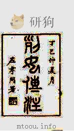 龙溪精舍丛书 23 PDF电子版封面 郑国勋辑