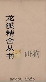 龙溪精舍丛书 25 PDF电子版封面 郑国勋辑