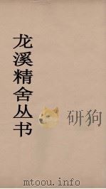 龙溪精舍丛书 29 PDF电子版封面 郑国勋辑