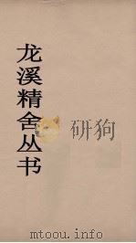 龙溪精舍丛书 31 PDF电子版封面 郑国勋辑