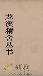 龙溪精舍丛书 34 PDF电子版封面 郑国勋辑
