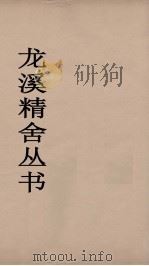 龙溪精舍丛书 38 PDF电子版封面 郑国勋辑