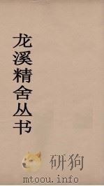 龙溪精舍丛书  42（ PDF版）