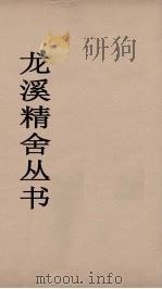 龙溪精舍丛书 44 PDF电子版封面 郑国勋辑