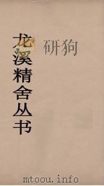 龙溪精舍丛书  45（ PDF版）