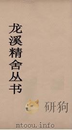 龙溪精舍丛书 46 PDF电子版封面 郑国勋辑