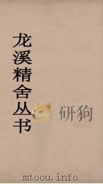 龙溪精舍丛书  51     PDF电子版封面    郑国勋辑 