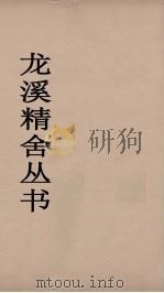 龙溪精舍丛书 60 PDF电子版封面 郑国勋辑