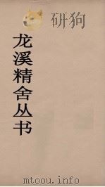 龙溪精舍丛书 77 PDF电子版封面 郑国勋辑