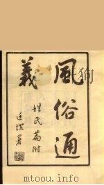 龙溪精舍丛书 79 PDF电子版封面 郑国勋辑