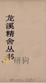龙溪精舍丛书  80（ PDF版）