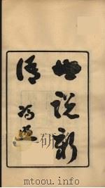 龙溪精舍丛书 86 PDF电子版封面 郑国勋辑