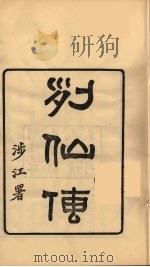 龙溪精舍丛书  98     PDF电子版封面    郑国勋辑 