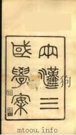 龙溪精舍丛书 111 PDF电子版封面 郑国勋辑