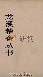 龙溪精舍丛书 112 PDF电子版封面 郑国勋辑