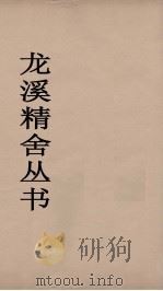 龙溪精舍丛书 115 PDF电子版封面 郑国勋辑