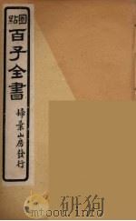 百子全书  3（ PDF版）