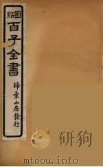 百子全书 6 PDF电子版封面 (清)崇文书局辑