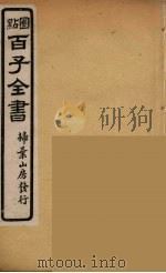 百子全书  13（ PDF版）