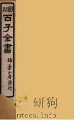 百子全书  16（ PDF版）
