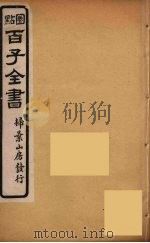 百子全书 17 PDF电子版封面 (清)崇文书局辑