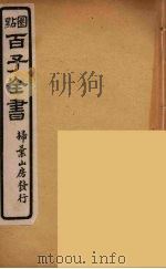 百子全书 18 PDF电子版封面 (清)崇文书局辑