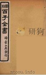 百子全书  29（ PDF版）