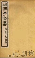 百子全书  32（ PDF版）