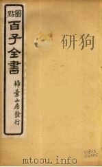 百子全书 33 PDF电子版封面 (清)崇文书局辑