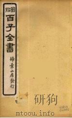 百子全书 34 PDF电子版封面 (清)崇文书局辑