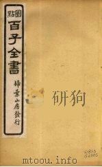 百子全书  35     PDF电子版封面    （清）崇文书局辑 