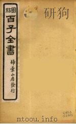 百子全书  36（ PDF版）