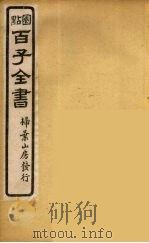 百子全书  38（ PDF版）