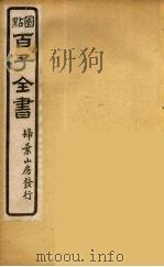 百子全书  44（ PDF版）