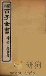 百子全书 54 PDF电子版封面 (清)崇文书局辑