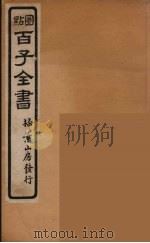 百子全书 60 PDF电子版封面 (清)崇文书局辑