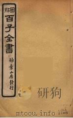 百子全书  62（ PDF版）