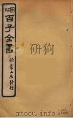 百子全书  63     PDF电子版封面    （清）崇文书局辑 