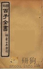 百子全书 64 PDF电子版封面 (清)崇文书局辑