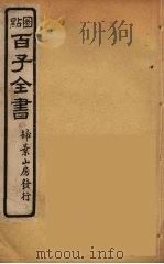 百子全书 66 PDF电子版封面 (清)崇文书局辑