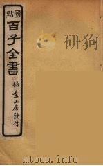百子全书  67（ PDF版）
