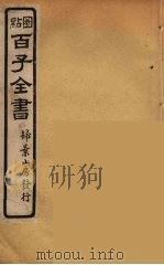 百子全书 71 PDF电子版封面 (清)崇文书局辑