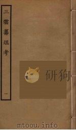 三云筹俎考 1 PDF电子版封面 (明)王士奇撰