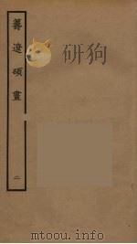 筹辽硕画  2（ PDF版）