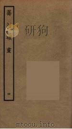 筹辽硕画 4 PDF电子版封面 (明)程开祜辑